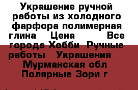 Украшение ручной работы из холодного фарфора(полимерная глина) › Цена ­ 200 - Все города Хобби. Ручные работы » Украшения   . Мурманская обл.,Полярные Зори г.